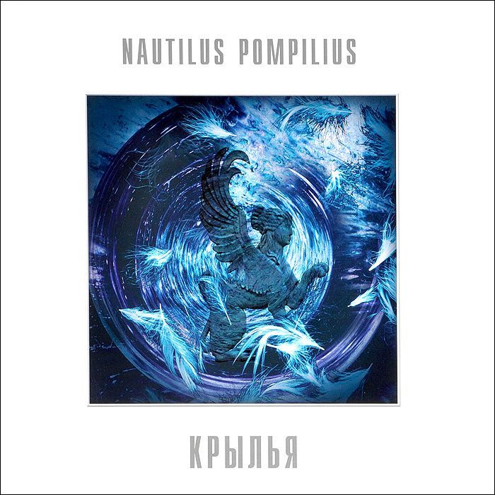 Nautilus Pompilius - Крылья (White Vinyl) виниловая пластинка