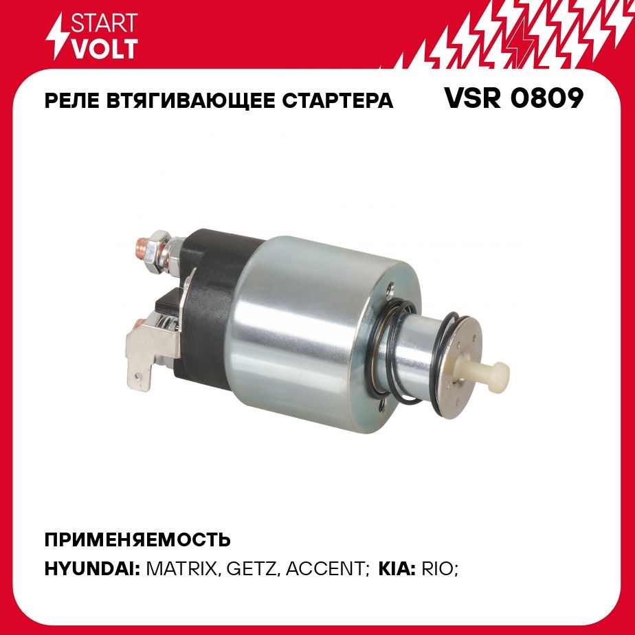 Реле втягивающее стартера для автомобилей Hyundai Getz (02 )/Kia Rio (05 )  1.4i STARTVOLT VSR 0809 - Startvolt арт. VSR0809 - купить по выгодной цене  в интернет-магазине OZON (1057027703)