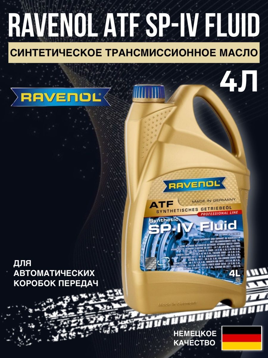 Ravenol sp4. Ravenol ATF sp3 4л. Трансмиссионное масло Ravenol ATF DW-1 Fluid 4l. Масло Ravenol ATF SP-IV RR 4 Л.