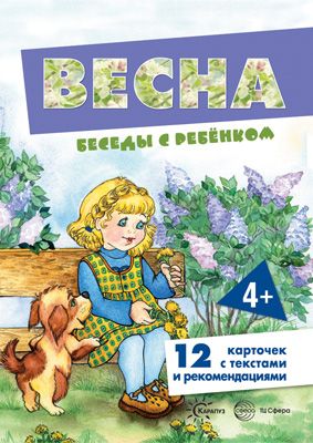 Книга для занятий с ребенком Беседы с ребенком Весна (+12 картинок с текстом на обороте) | Шипунова В. А.