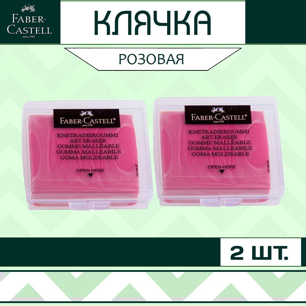 Клячка Faber Castell розовая 2 шт. / мягкий ластик-формопласт для школы рисования / художественная стирательная резинка в контейнере