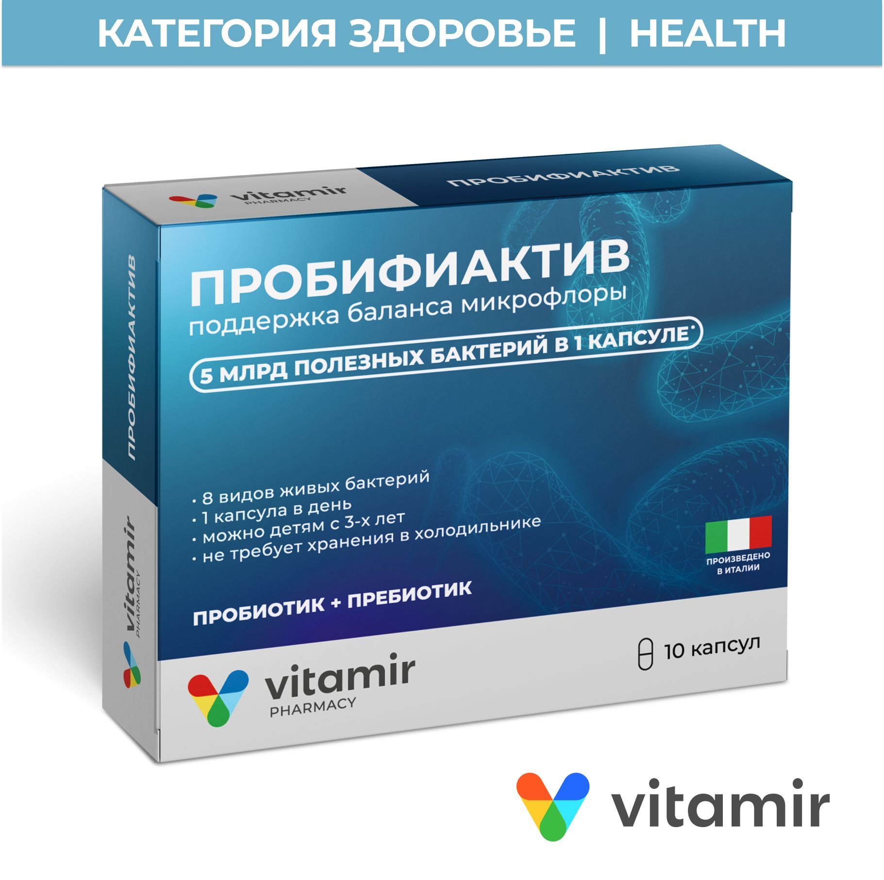 Пробифиактив VITAMIR Пробиотик, синбиотик для улучшения микрофлоры  кишечника с лакто и бифидобактерииями для детей и взрослых капс. №10 -  купить с доставкой по выгодным ценам в интернет-магазине OZON (447255332)