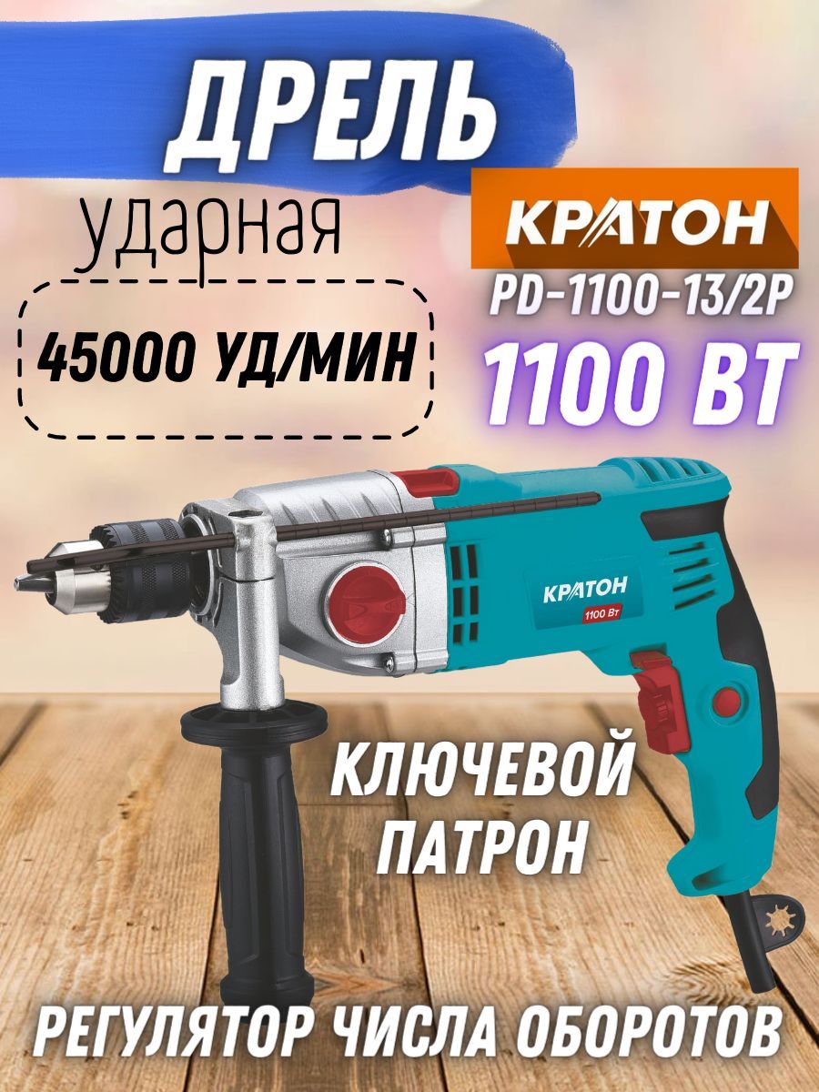 Ударная дрель Кратон PD-1100-13/2P, 1100 Вт, 45000 уд/мин, 3000 об/мин 1100  Вт 1100 об/мин - купить в интернет-магазине OZON с доставкой по России  (1269288795)