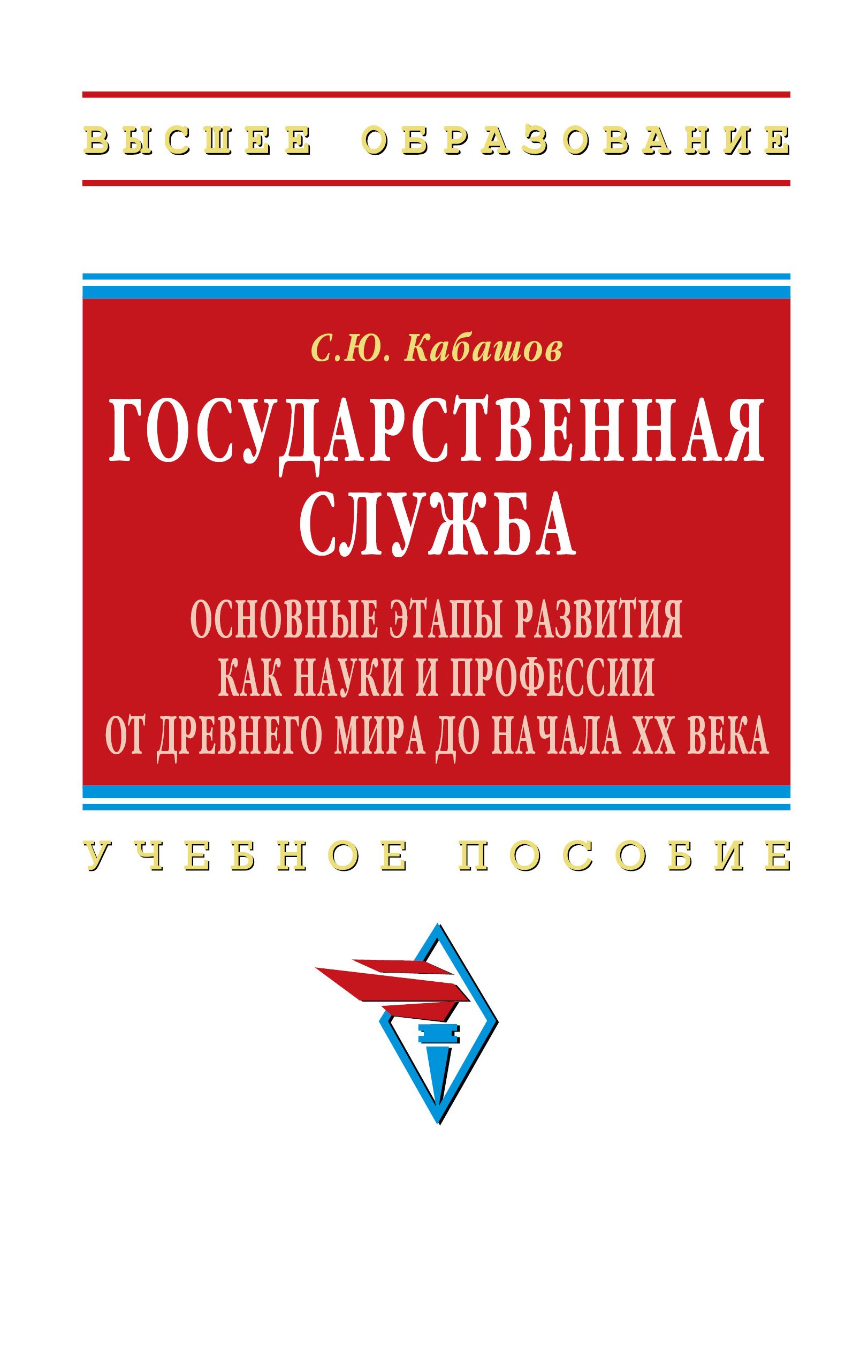 Государственная служба. основные этапы развития как науки и профессии от  Древнего мира до начала XX века. Учебное пособие. Студентам ВУЗов | Кабашов  Сергей Юрьевич - купить с доставкой по выгодным ценам в