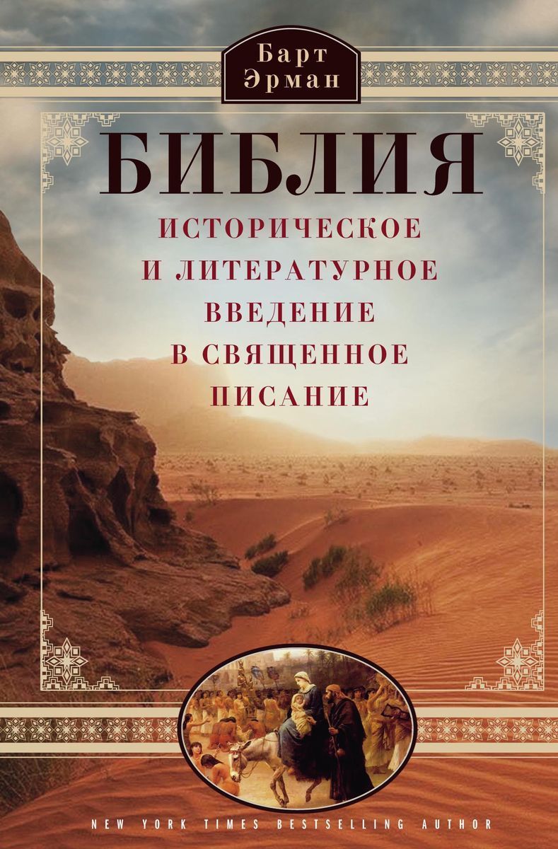 Библия. Историческое и литературное введение в Священное писание | Эрман  Барт Д. - купить с доставкой по выгодным ценам в интернет-магазине OZON  (1138235331)