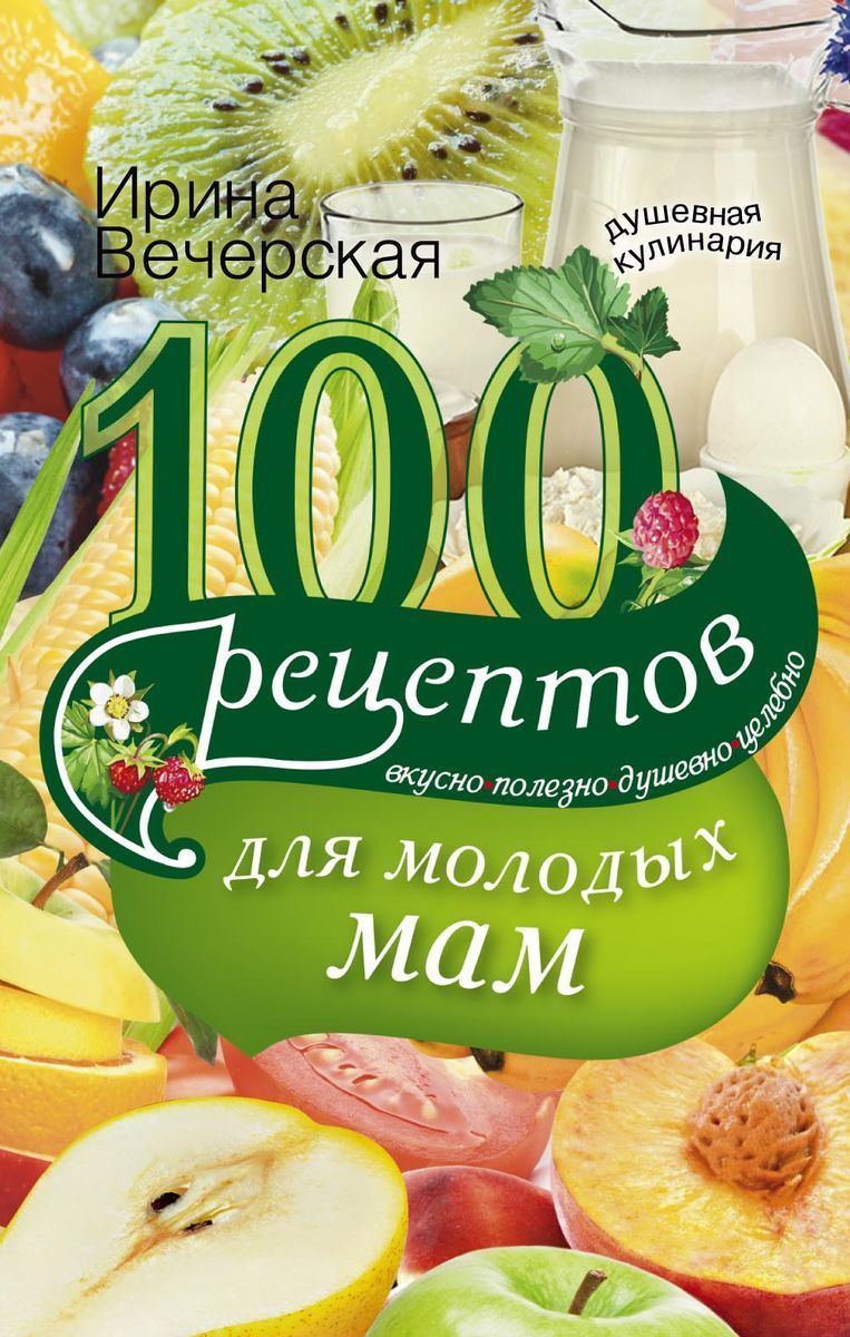 100 рецептов для молодых мам | Вечерская Ирина - купить с доставкой по  выгодным ценам в интернет-магазине OZON (1138320554)