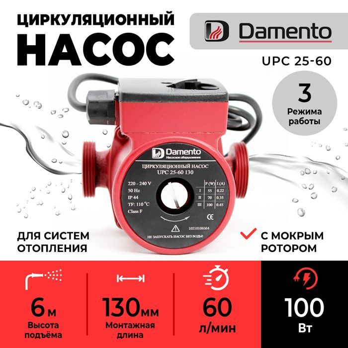 НасосциркуляционныйдляотопленияDAMENTOUPC25-60(100Вт,60л/мин,макс.напор6м)