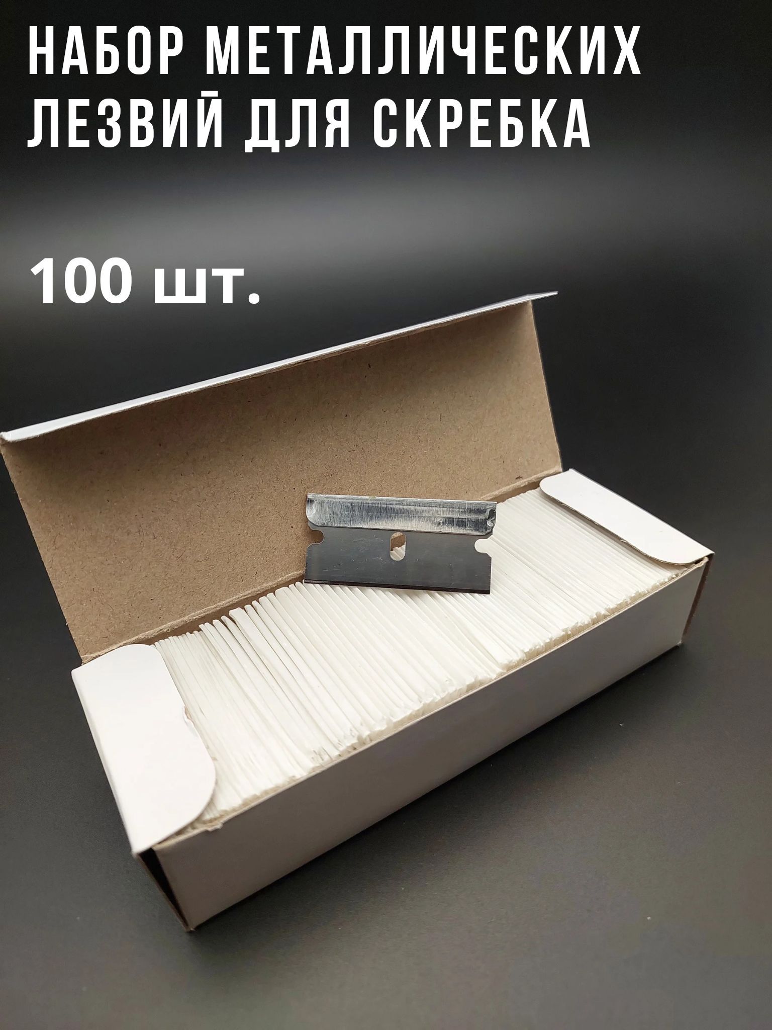 Лезвия сменные металлические к скребку для стекла, стеклокерамики 100шт.