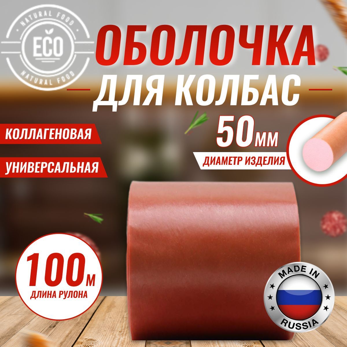 Оболочка Для Домашней Колбасы Купить Челябинск