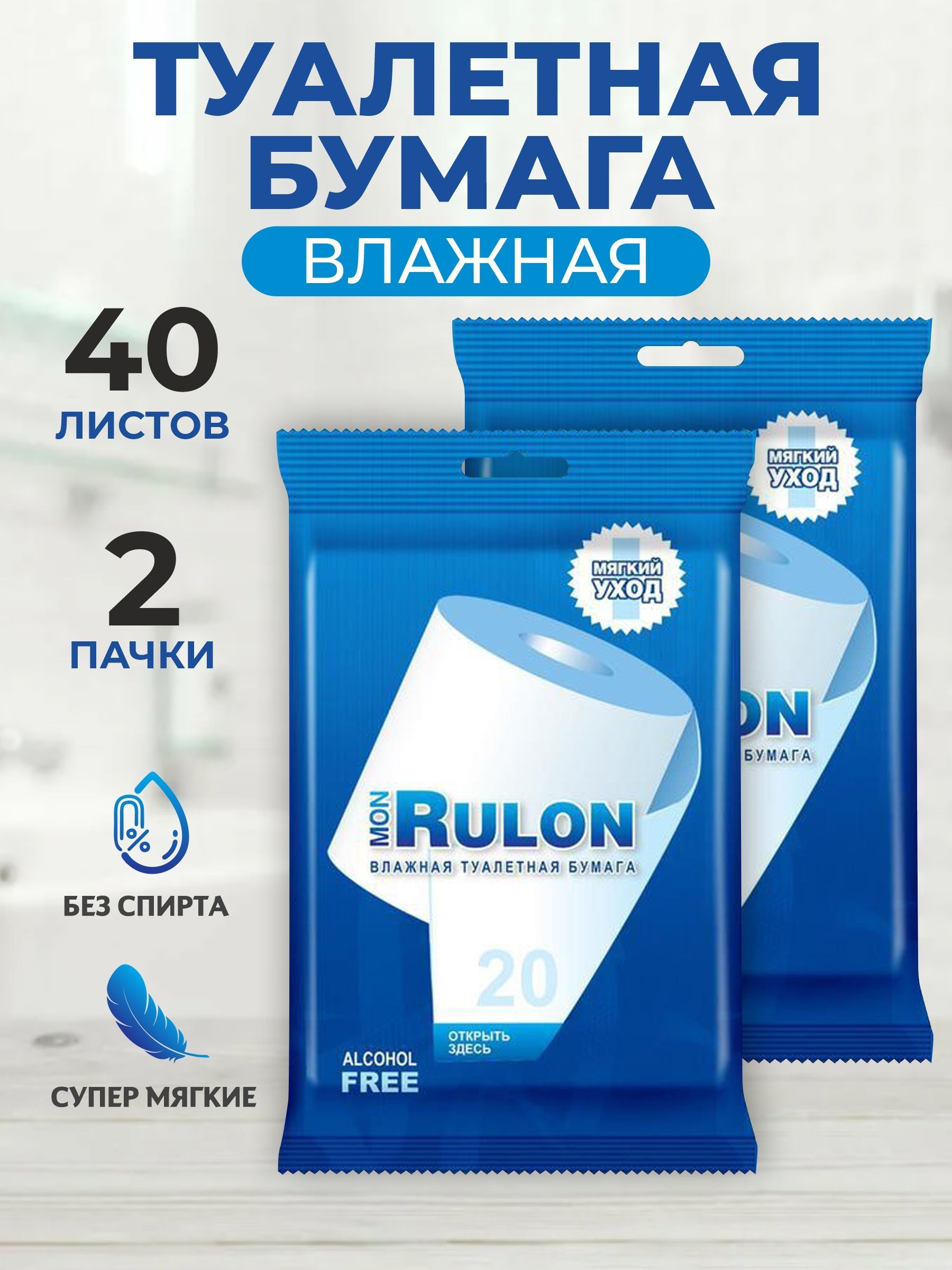 Туалетная бумага mon rulon. Mon Rulon влажная туалетная бумага. Mon Rulon влажная туалетная бумага отзывы. Kleyonkalar Rulon.