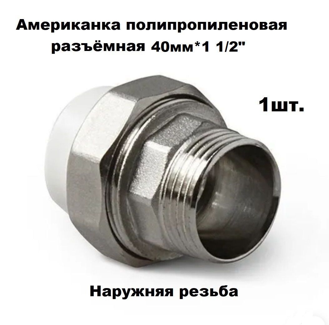 Американка муфтовая пп вр d50-1/2. M12x1 5 колесная гайка конус. -к-т) газ. Тройник 25 20 25 полипропилен. Муфта комбинированная разъемная нр 32х1.