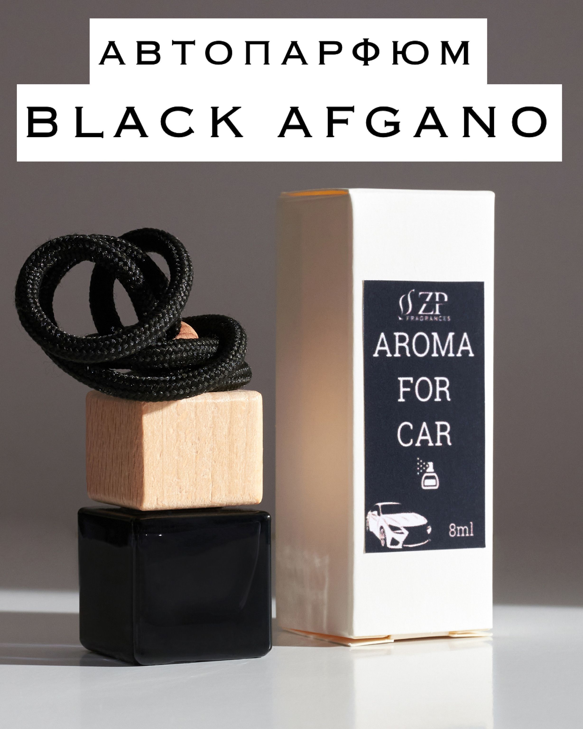 Автопарфюм с ароматом Black AFGANO, освежитель в машину, ароматизатор в  автомобиль - купить с доставкой по выгодным ценам в интернет-магазине OZON  (1138985250)