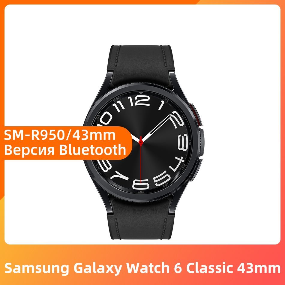 SamsungУмныечасыGalaxyWatch6Classic43ммR950ВерсияBluetooth1.3