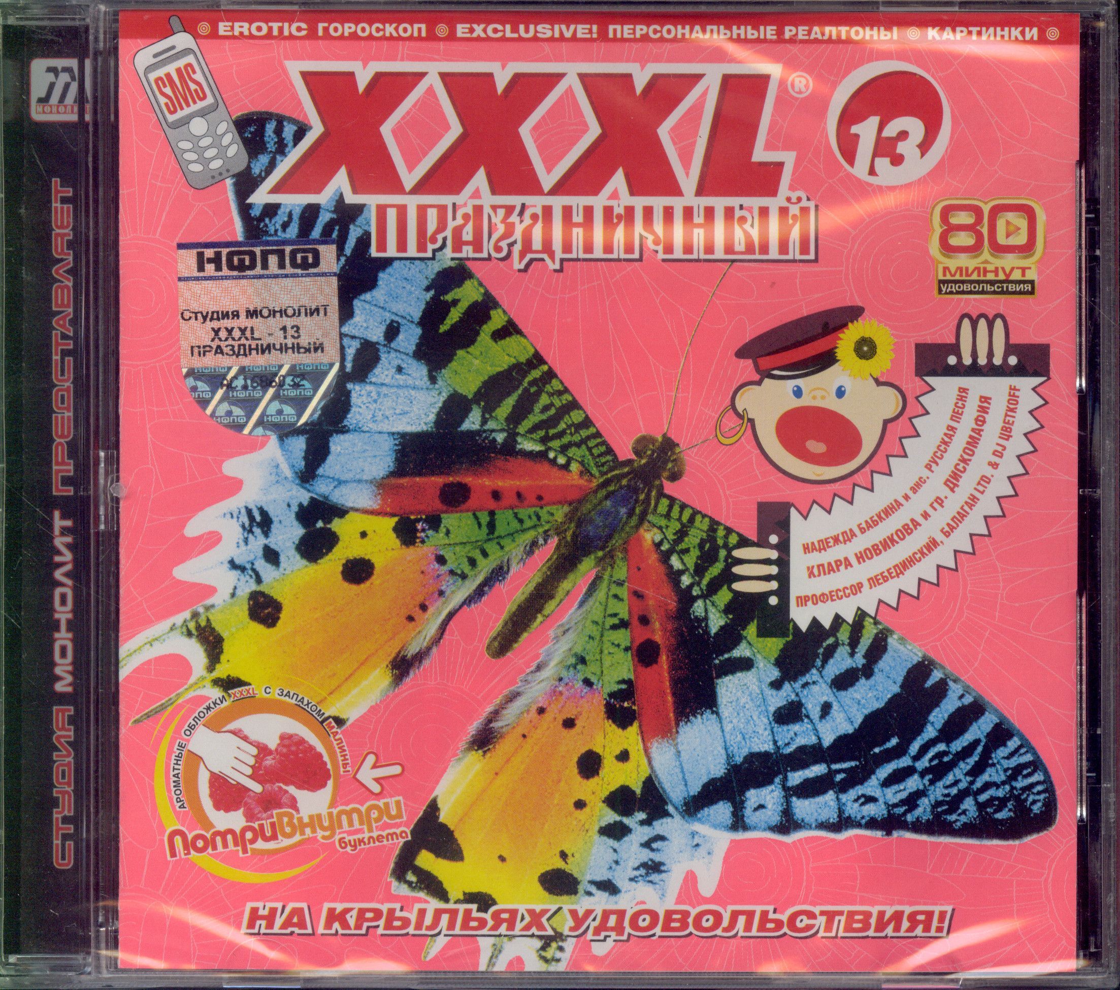 CD XXXL 13 - Праздничный (Russia, Монолит, МТ 711507-007-1, 2005) CD -  купить по низким ценам в интернет-магазине OZON (1123760648)