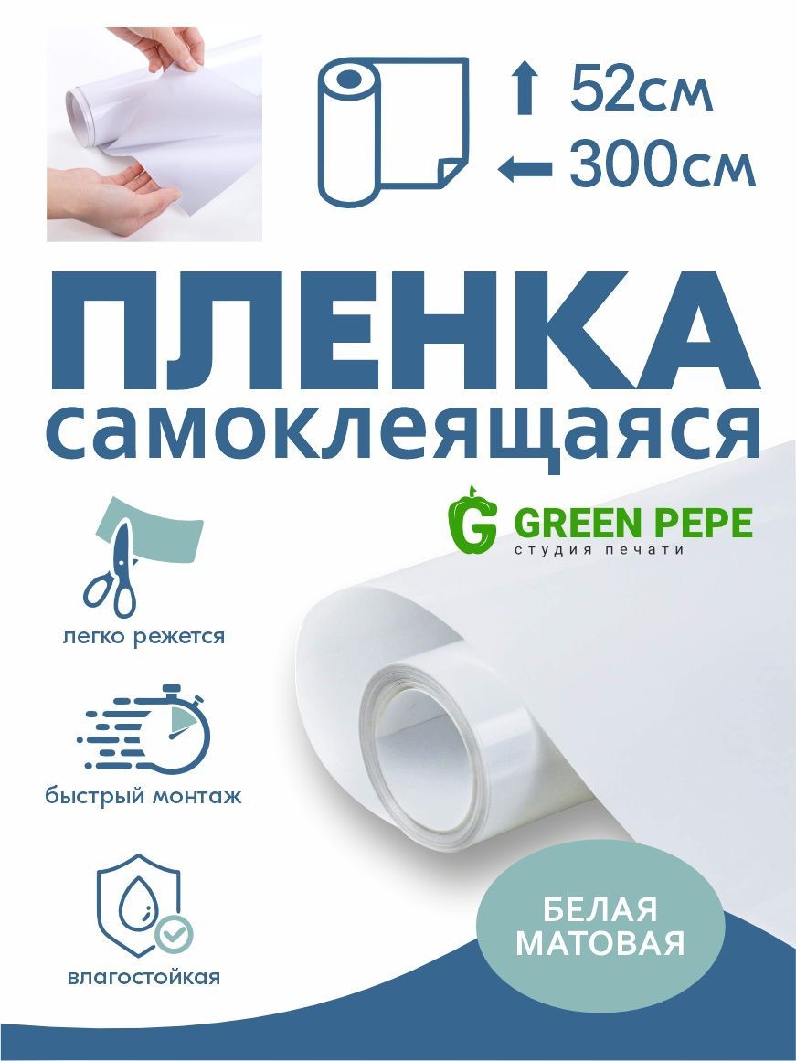 Пленка Самоклеющаяся Белая Матовая купить на OZON по низкой цене