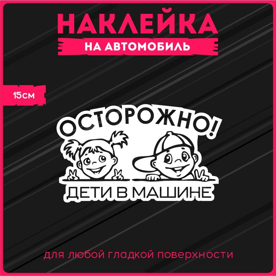 Наклейки на авто стикеры Осторожно! Дети в машине 15х9 см. - купить по  выгодным ценам в интернет-магазине OZON (317733568)