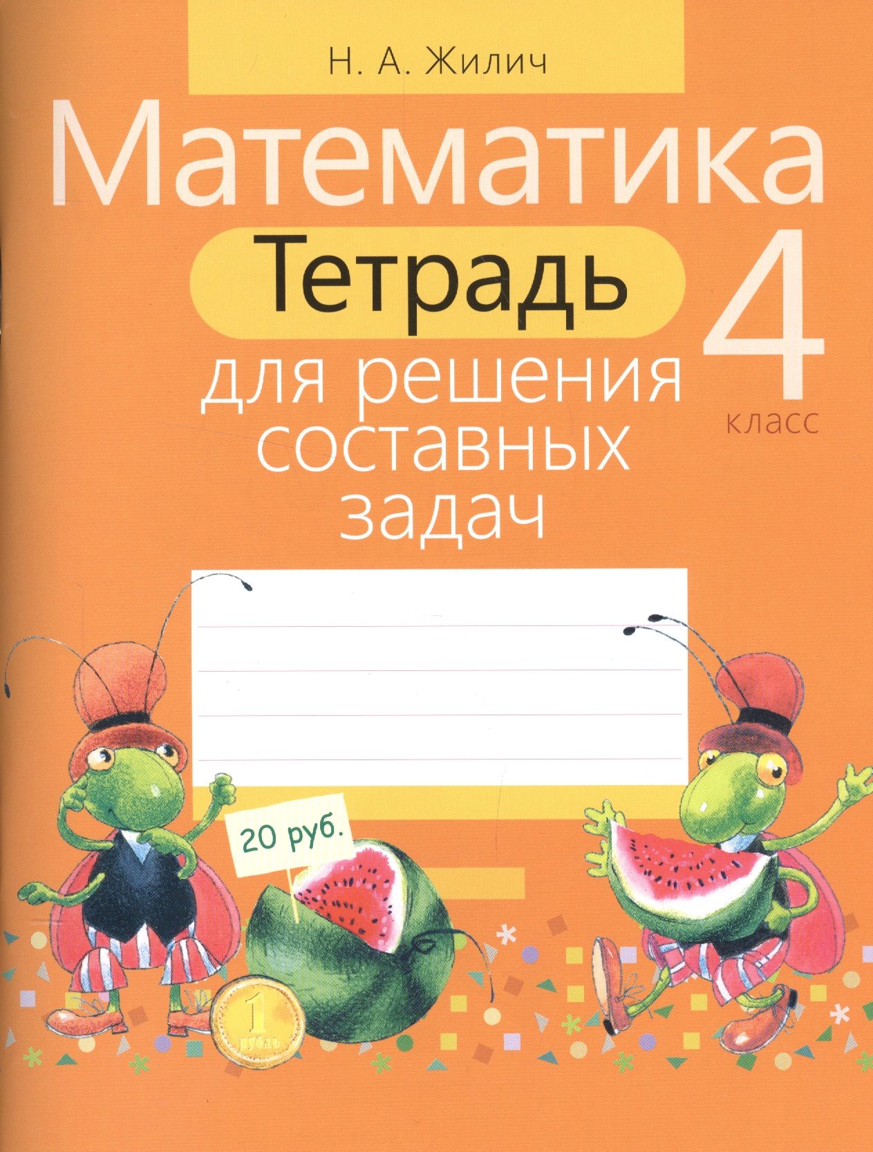 Математика 4 класс т. Жилич тетрадь для решения задач 1. Жилич 1 класс тетрадь для составных задач. Тетрадь 3 класс Жилич для решение задач. Жилич математика 3 класс тетрадь для решения составных задач.