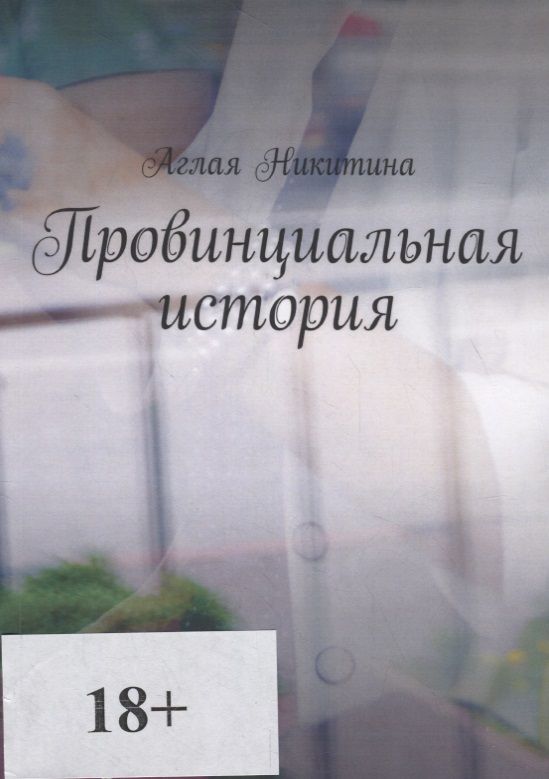 Слушать аудиокнигу провинциальная история. Слушать аудиокнигу провинциальная история