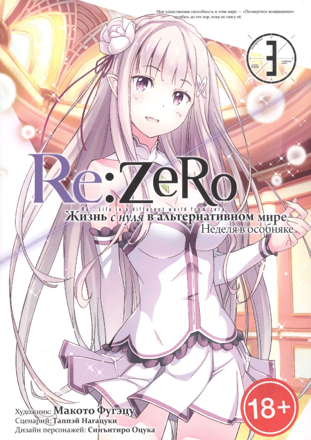 Re:Zero. Жизнь с нуля в альтернативном мире. Неделя в особняке. Том 3 -  купить с доставкой по выгодным ценам в интернет-магазине OZON (1499490526)