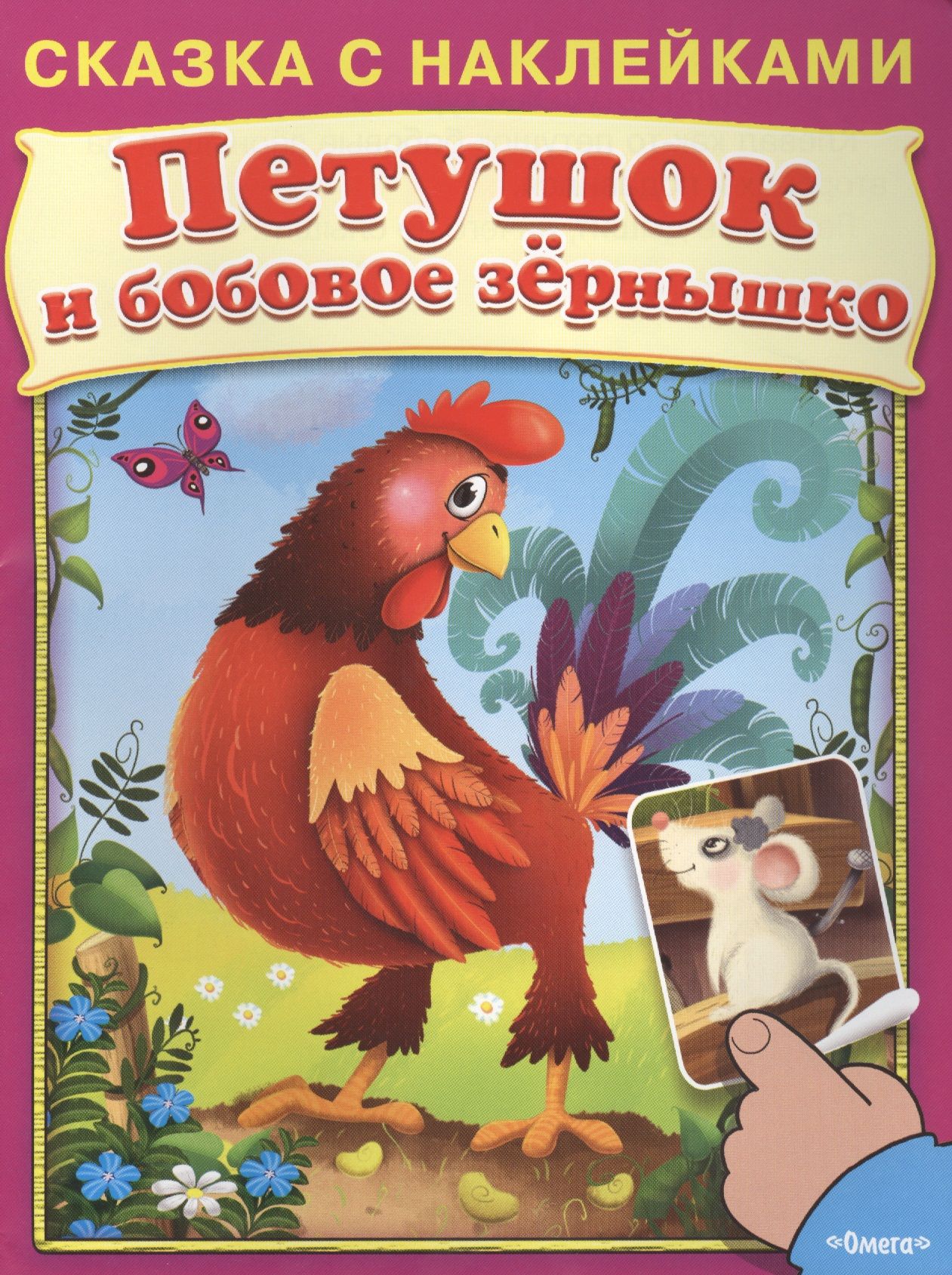 Книжка петушок и бобовое зернышко. Сказка петушок и бобовое зернышко Крига. Петушок и бобовое зернышко Автор сказки. Сказка петушок и зернышко.