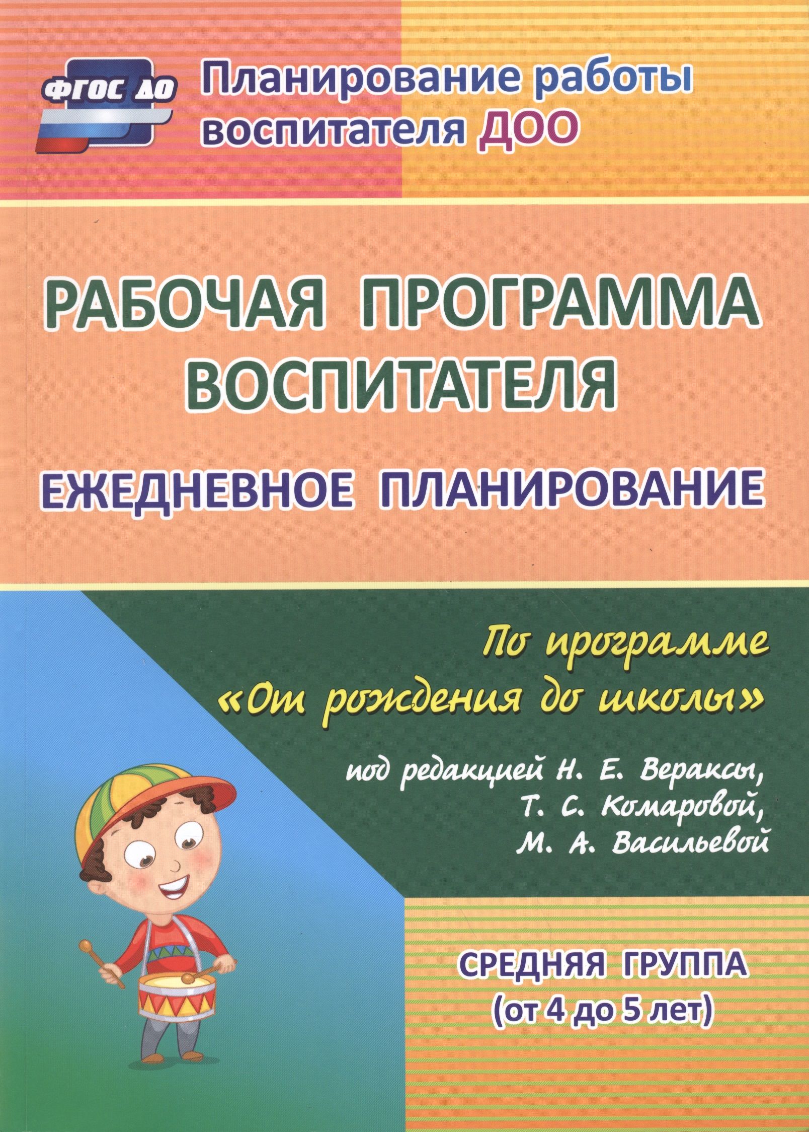 Рабочая программа старшей группы в саду. Программа от рождения до школы по ФГОС вераксель книга. Комплексные занятия в подготовительной группе. Планирование на каждый день