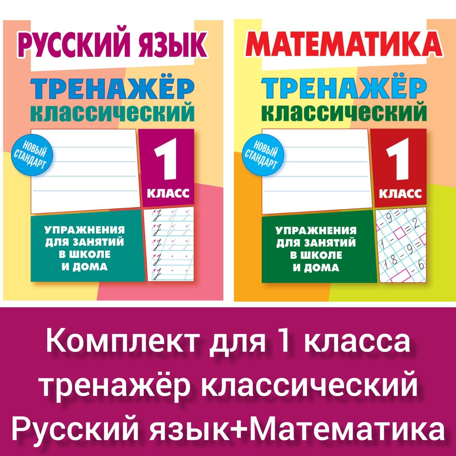 Тренажер классический. Комплект для 1 класса. Новый стандарт. Упражнения  для занятий в школе и дома. Математика Ульянов Д.В. Русский язык Карпович  А.Н. | Ульянов Д. В., Карпович Алла Николаевна - купить с