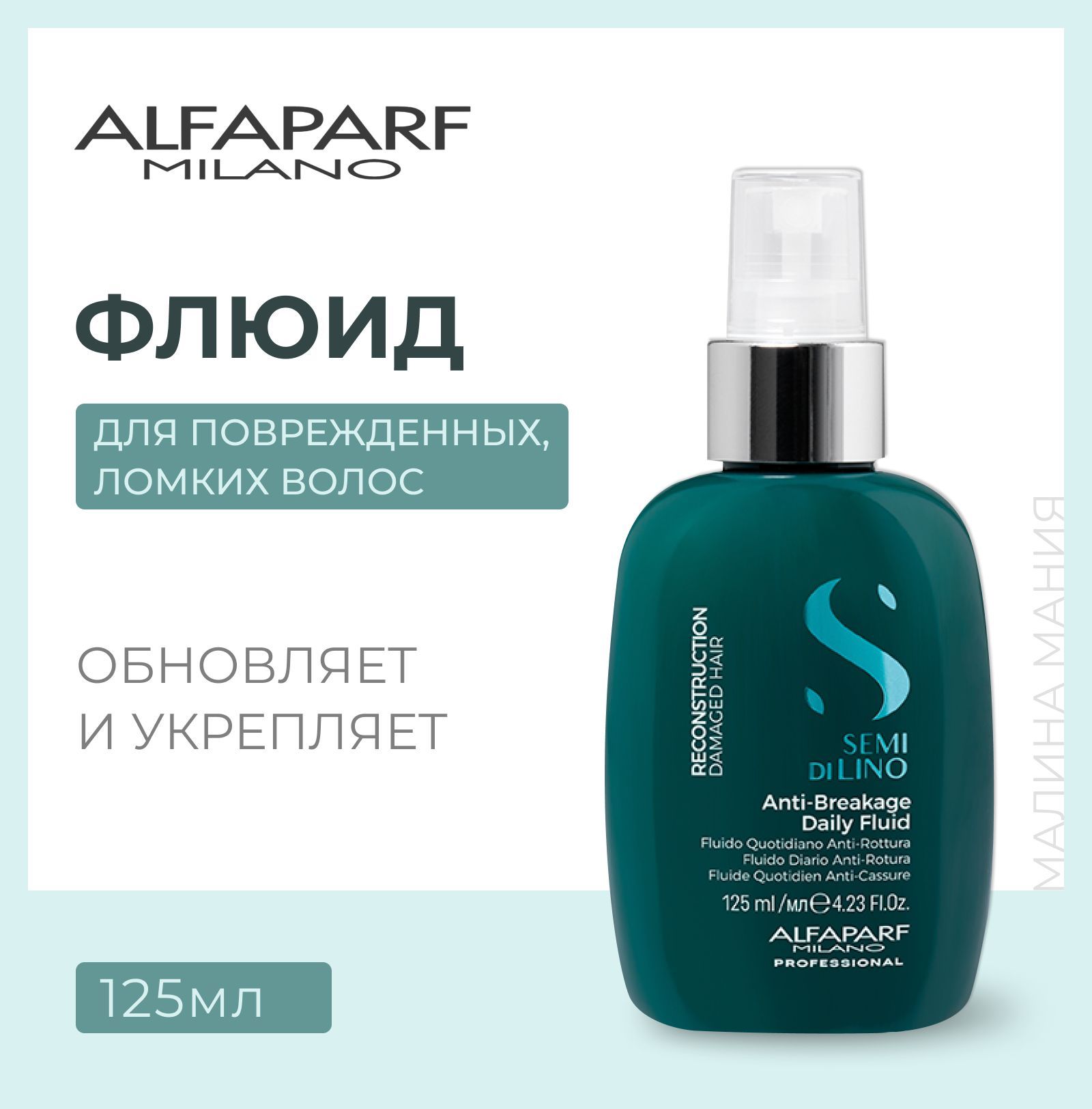 Alfaparf Milano Флюид для поврежденных волос Semi Di Lino Reconstruction Reparative Anti - Breakage Daily Fluid, 125 мл