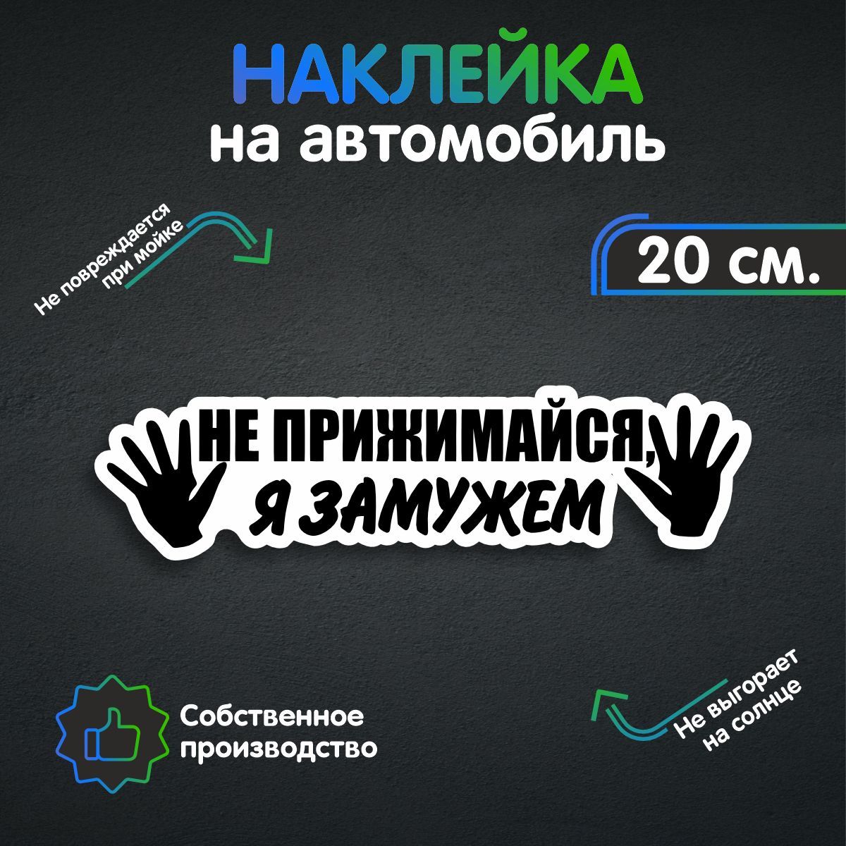 Наклейки на автомобиль, на авто, тюнинг авто - Не прижимайся, я замужем  20х5 см - купить по выгодным ценам в интернет-магазине OZON (259843705)