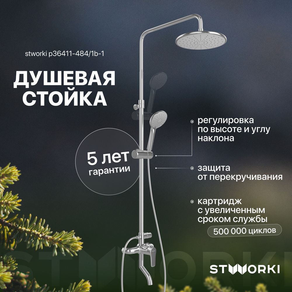 ДушевыекомплектыSTWORKI