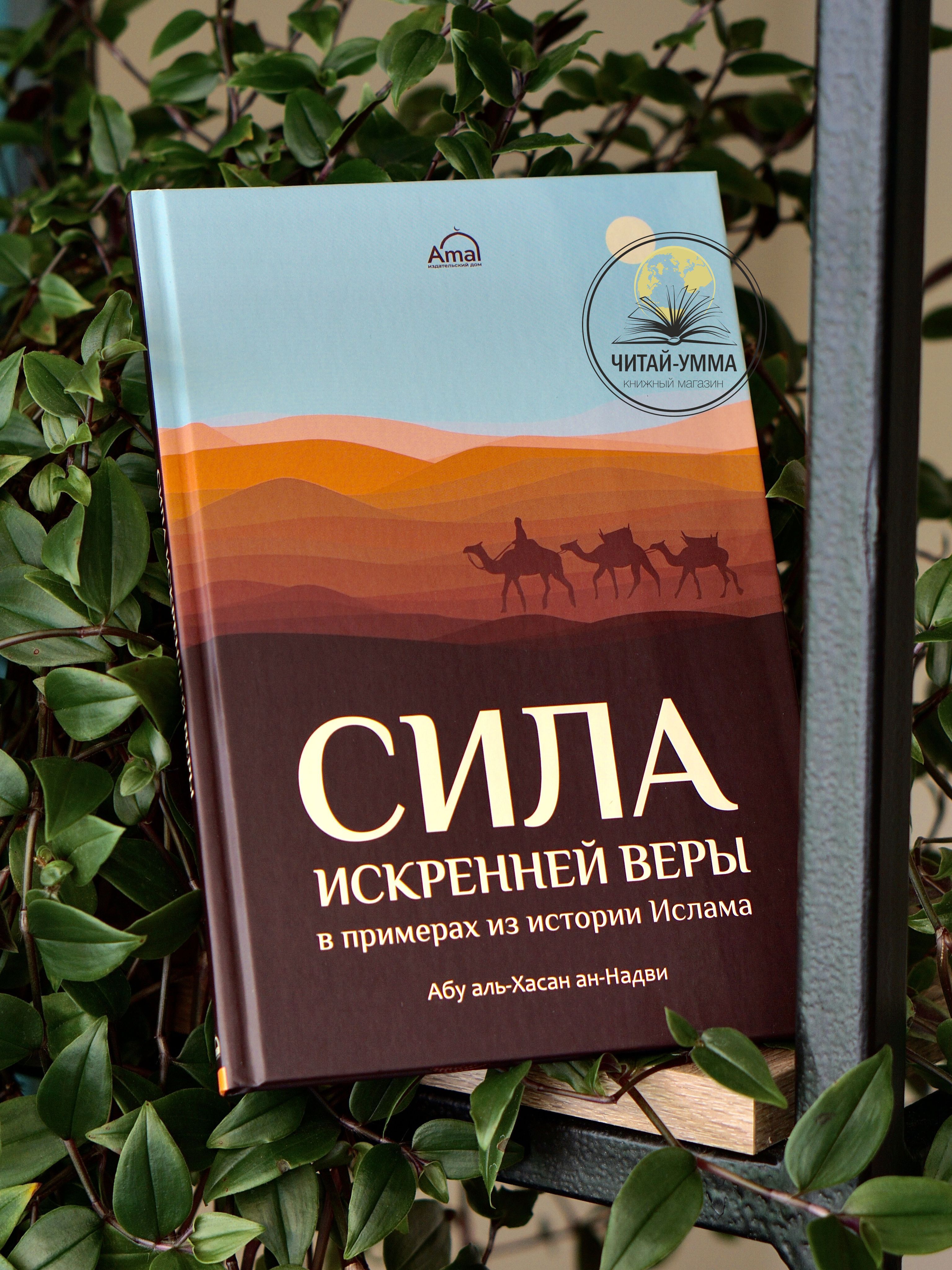 Книга исламская мусульманская Сила искренней веры в примерах из истории  Ислама | Надви Абу-ль-Хасан Али