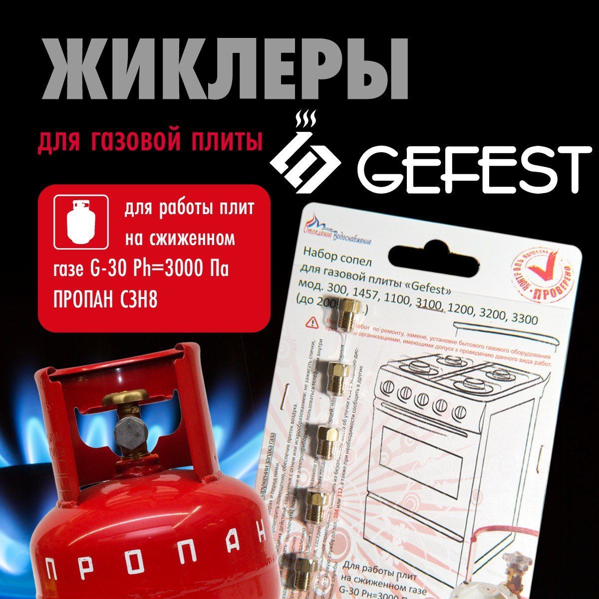 GEFEST 300 1457 1100 1200 3100 3200 3300 / Жиклеры (форсунки) для газовой плиты Гефест (пропан)