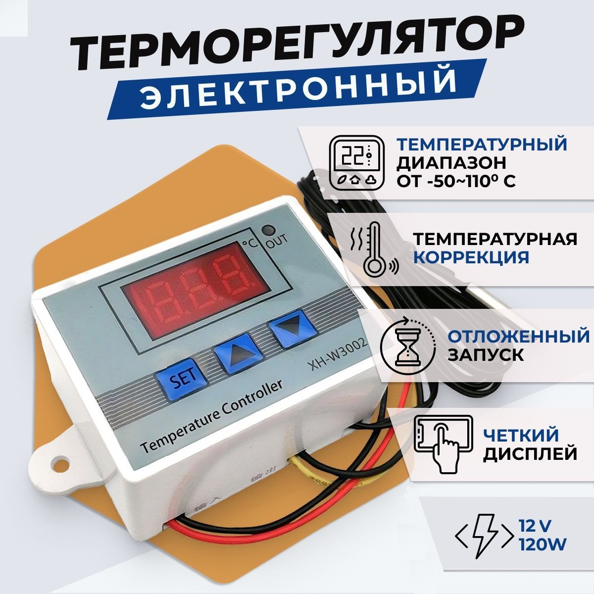 Терморегулятор/термостат, XH-W3002 ,12 Вольт-240 ватт, контроллер температуры с датчиком температуры для инкубатора, брудера, погреба, аквариума, коптильни, теплого пола, обогревателя, холодильника