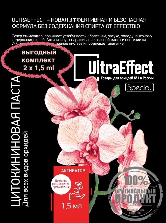 ЦитокининоваяпастадляорхидейUltraEffectSpecialкомплект2х1.5млЭффектБиоСтимуляторацветения,наборазеленоймассы,Цитокининоваямазьдеткаорхидеибудет100процентов