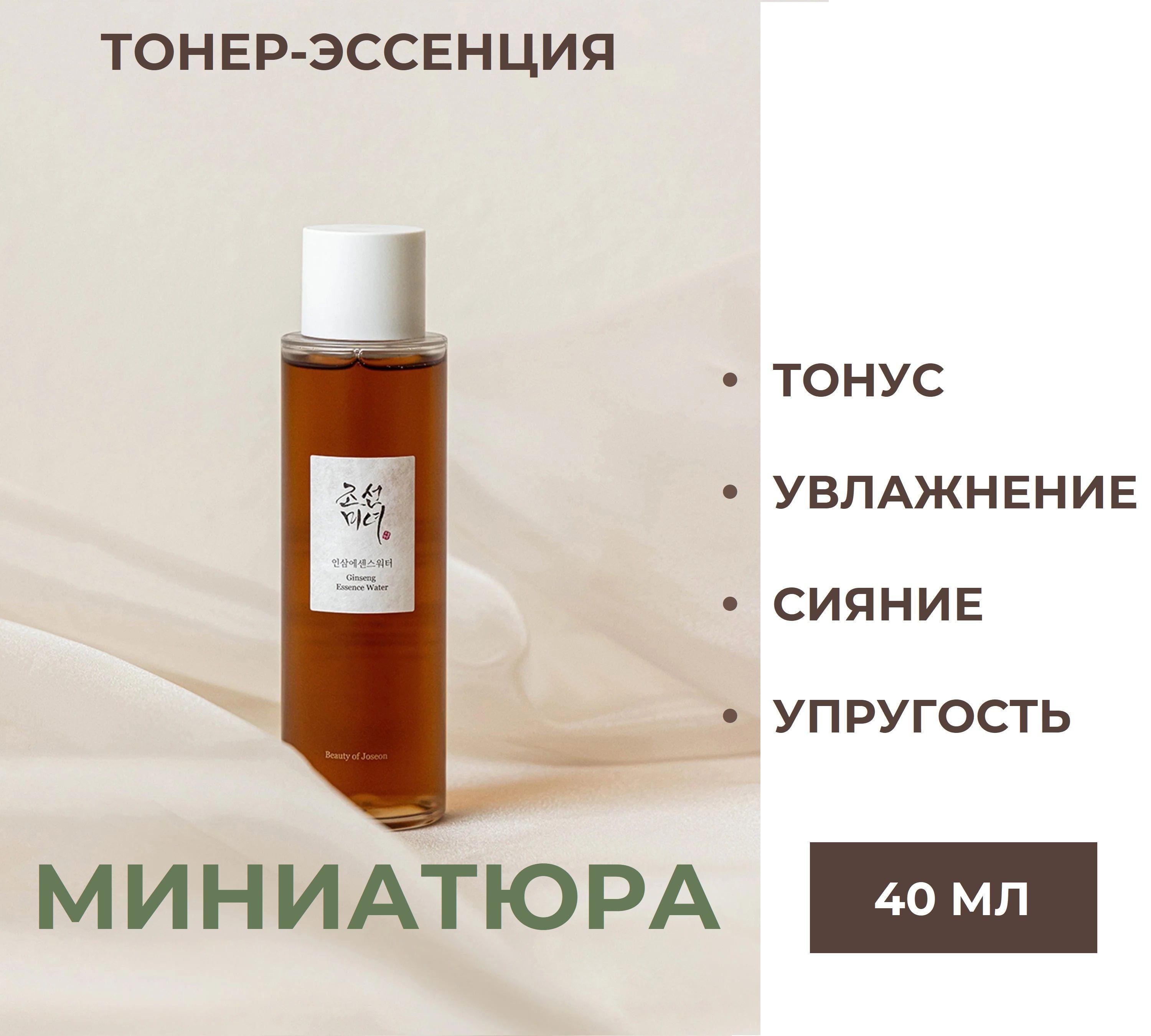 Эссенция тонер для лица. Тонер для лица Ginseng Essence Water 150ml (Beauty of Joseon). Beauty of Joseon эссенция для лица с женьшенем. Гидрофильное масло с женьшенем Beauty of Joseon Ginseng Cleansing Oil. Beauty of Joseon гидрофильное масло - Ginseng Cleansing Oil 210 мл.