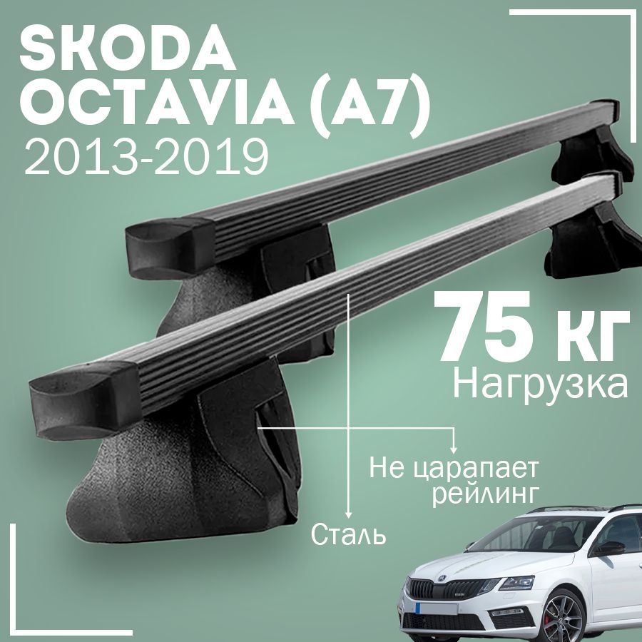 Комплект багажника Inter SkodaOctavia(A7)2013-2019Inter - купить по  доступным ценам в интернет-магазине OZON (1004385116)