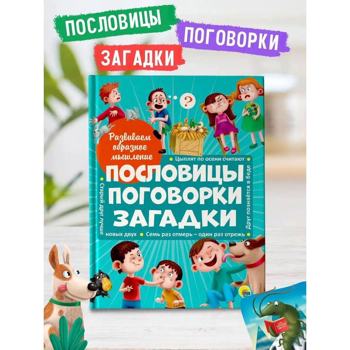 Развиваем образное мышление. ПОСЛОВИЦЫ, ПОГОВОРКИ, ЗАГАДКИ, 32 стр. -  купить с доставкой по выгодным ценам в интернет-магазине OZON (820832624)