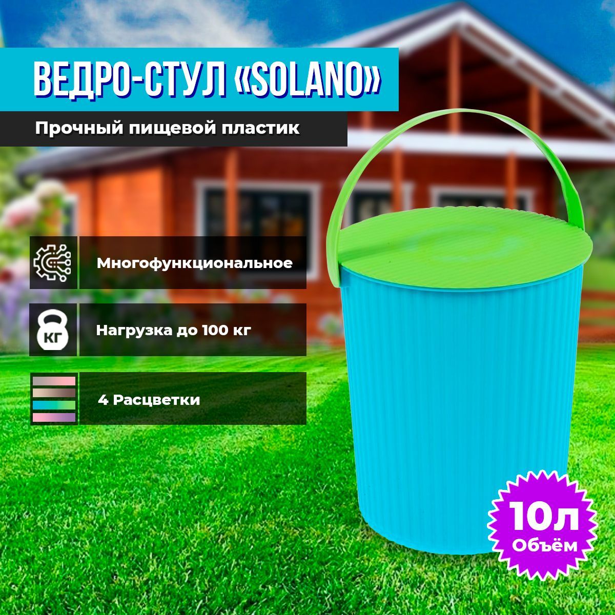 Ведро стул solano