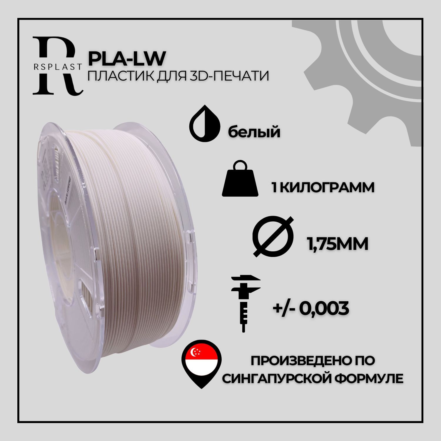 PLAAeroпластикдля3DпринтераRSPlast1.75мм,Сверхлегкий,Белый,1кг