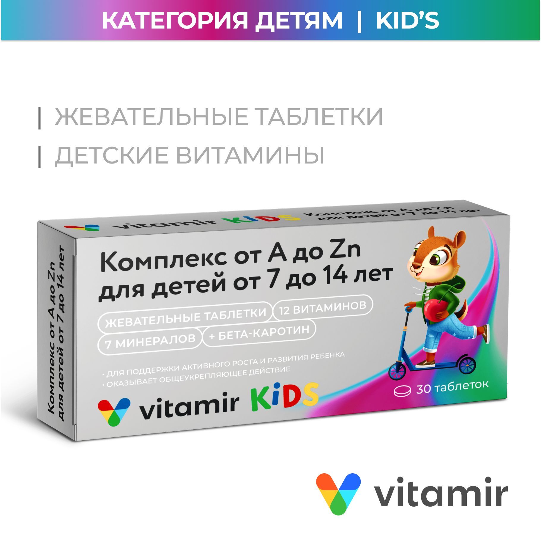 Мультивитамины VITAMIR для детей от 7 до 14 лет Премиум от А до Zn жев.таб.  №30 - купить с доставкой по выгодным ценам в интернет-магазине OZON  (735656802)