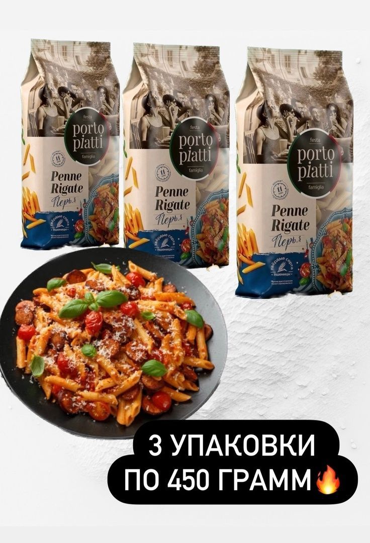 Макароны цельнозерновые PORTO PIATTI Penne Rigate Перья, 3 упаковки по 450  г - купить с доставкой по выгодным ценам в интернет-магазине OZON  (1146458146)