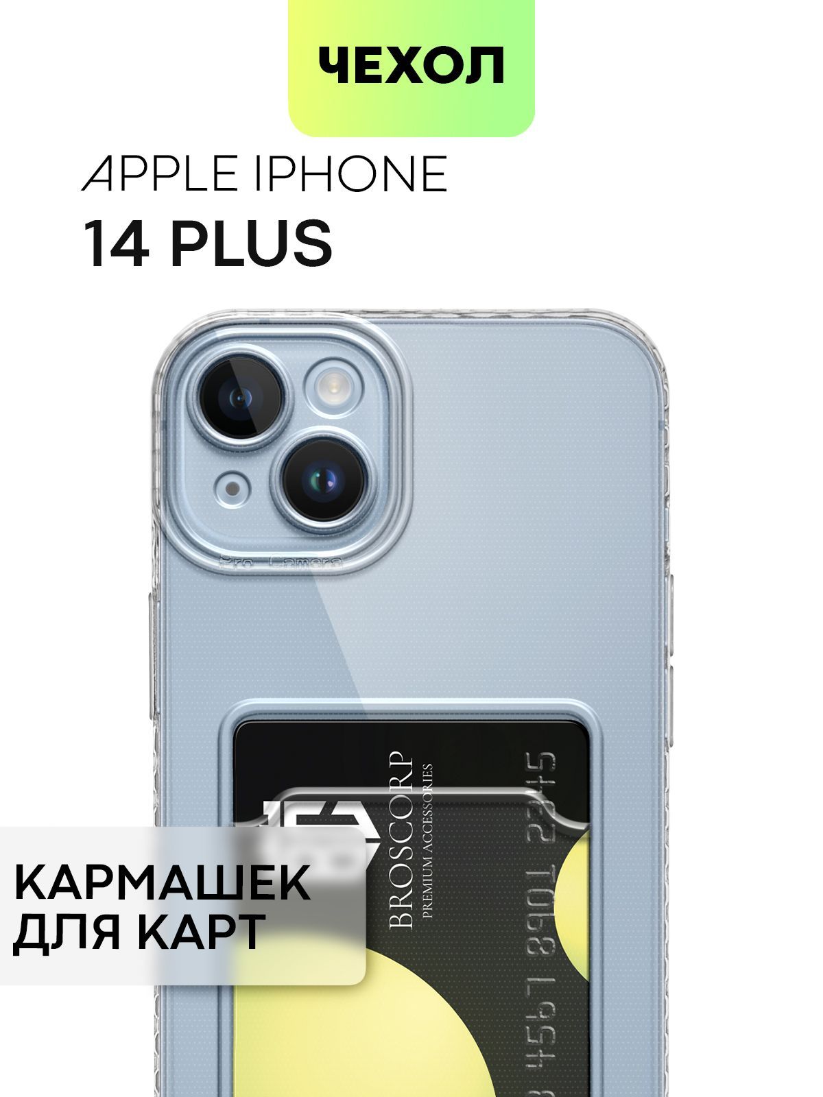 Чехол для Apple iPhone 14 Plus (Эпл Айфон 14 Плюс) с кармашком, с защитой  камер и карманом для карточки и фото, чехол картхолдер BROSCORP прозрачный  - купить с доставкой по выгодным ценам