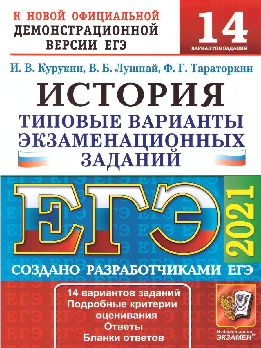 ЕГЭ 2021 История. Типовые варианты экзаменационных заданий. 14 вариантов |  Тараторкин Филипп Георгиевич, Лушпай Владимир Борисович - купить с  доставкой по выгодным ценам в интернет-магазине OZON (1147973724)