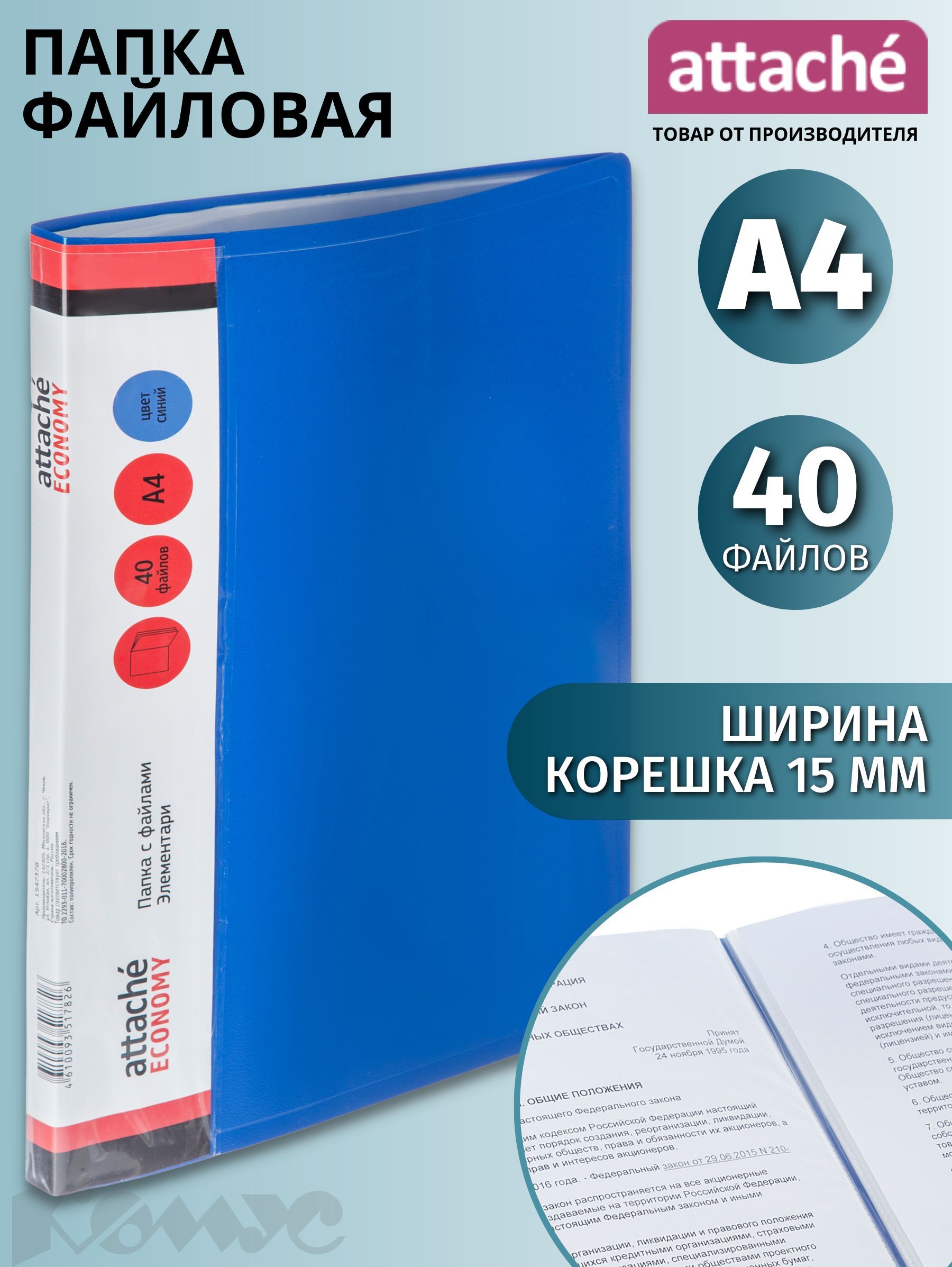 Папка с файлами Attache Economy, Элементари, для документов, А4, 40 файлов, синяя