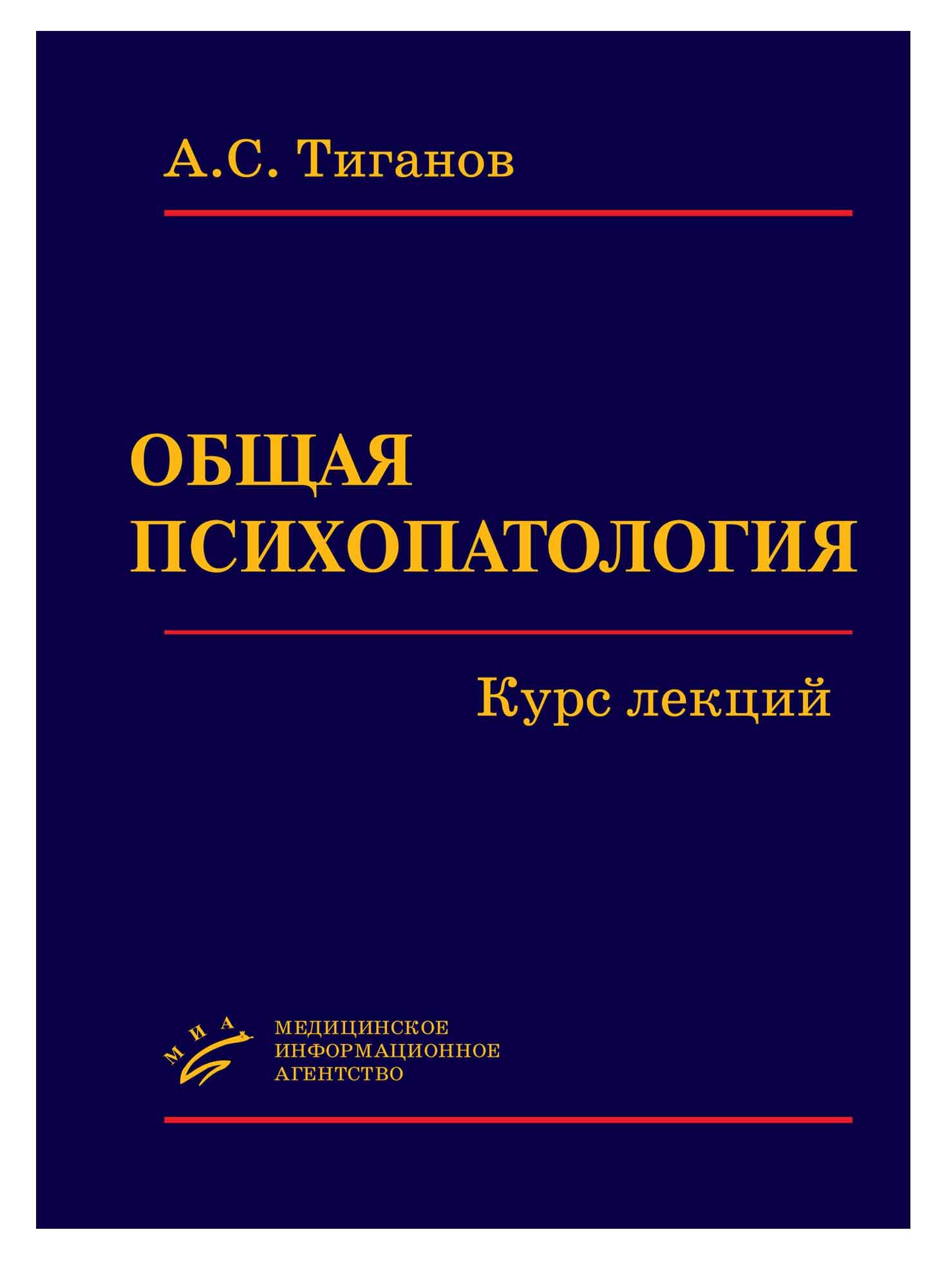 Общаяпсихопатология.Курслекций