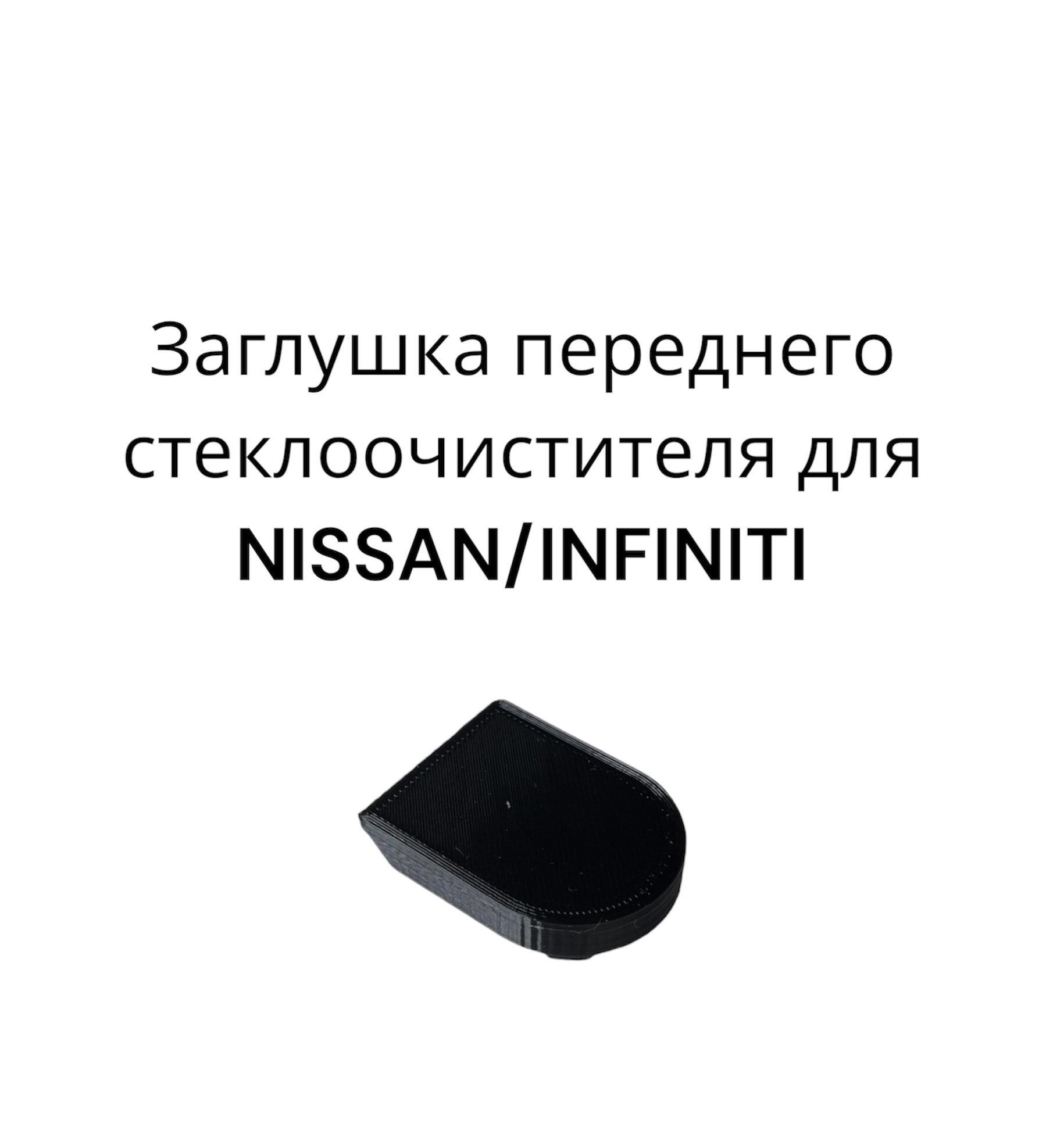 ЗаглушкапереднегостеклоочистителядляNissan/Infiniti//АРТ.-288824N000