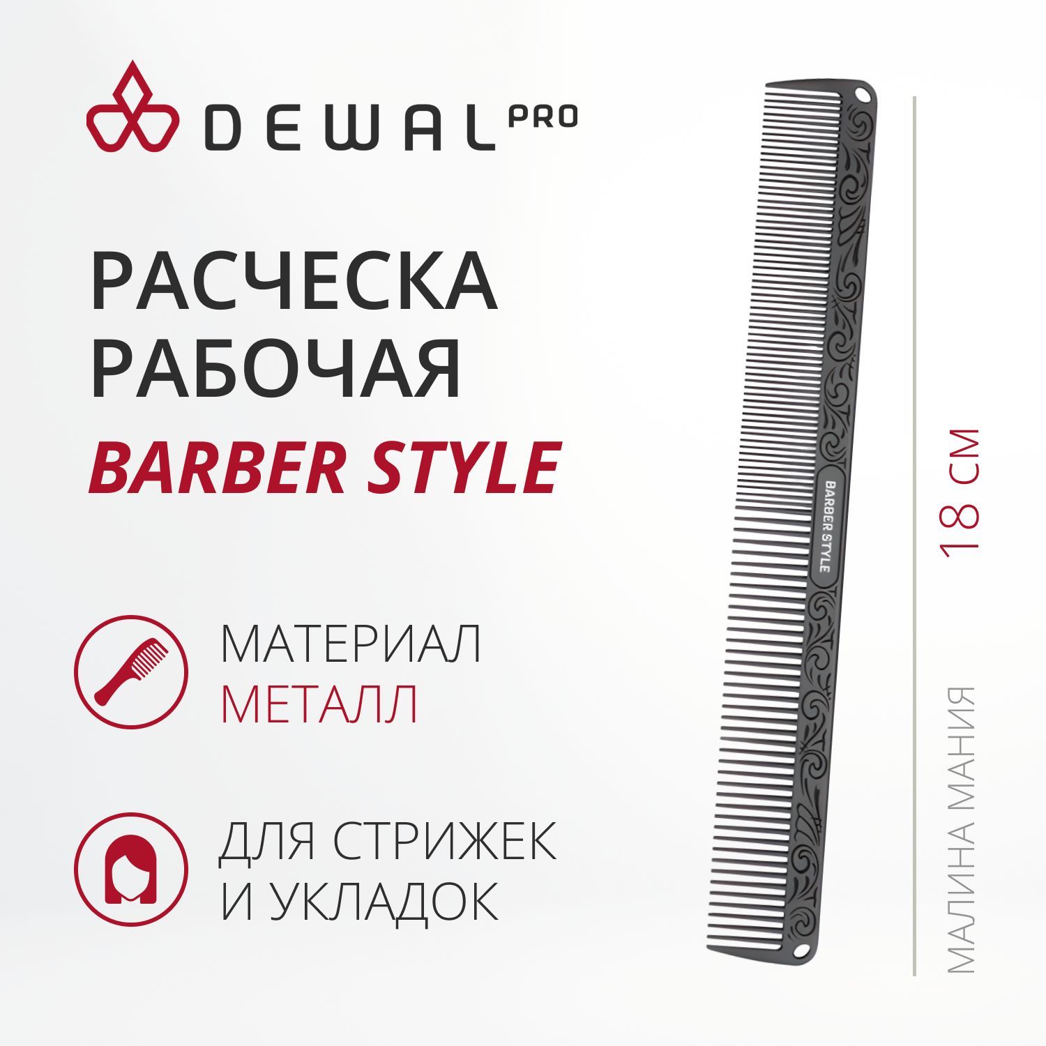 DEWAL Расческа BARBER STYLE для стрижки металлическая, 18 см