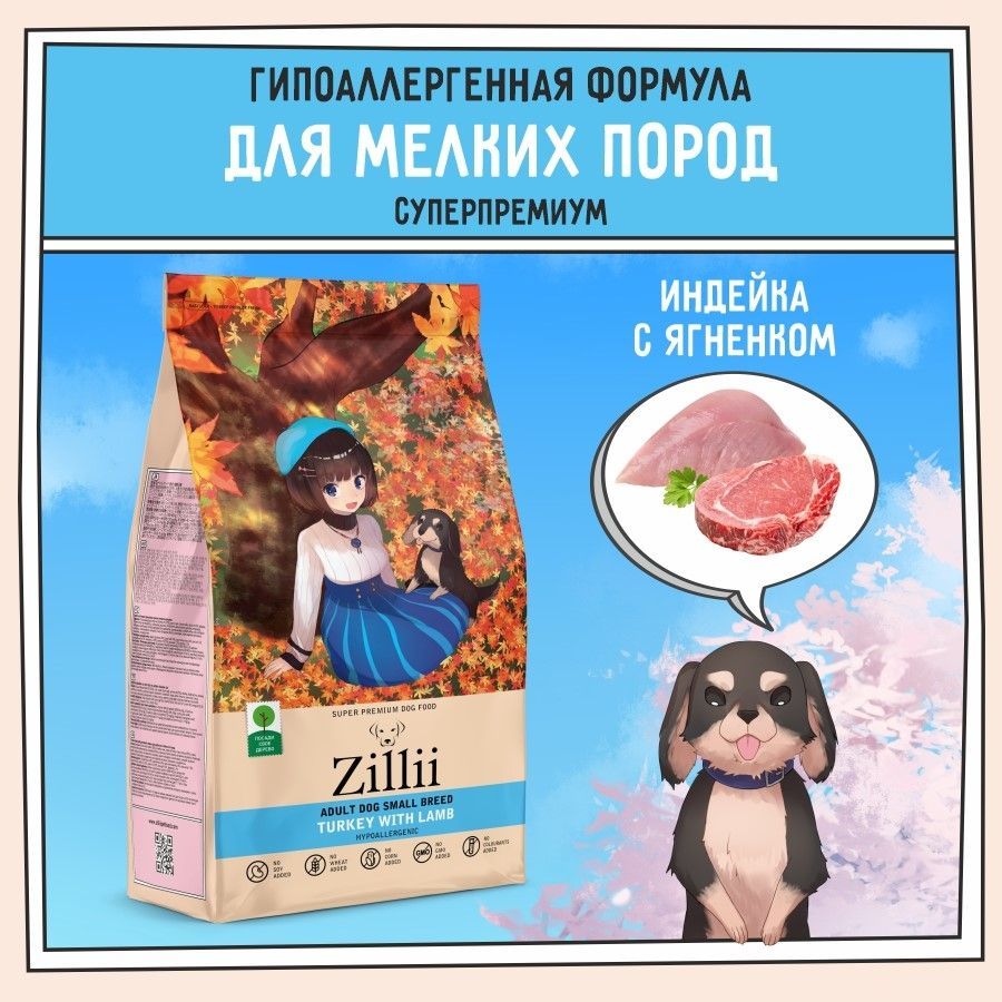 Корм сухой для собак для мелких пород 2 кг, гипоаллергенный ZILLII (Зилли)  Adult Dog Small Breed, Индейка с Ягнёнком - купить с доставкой по выгодным  ценам в интернет-магазине OZON (520566361)