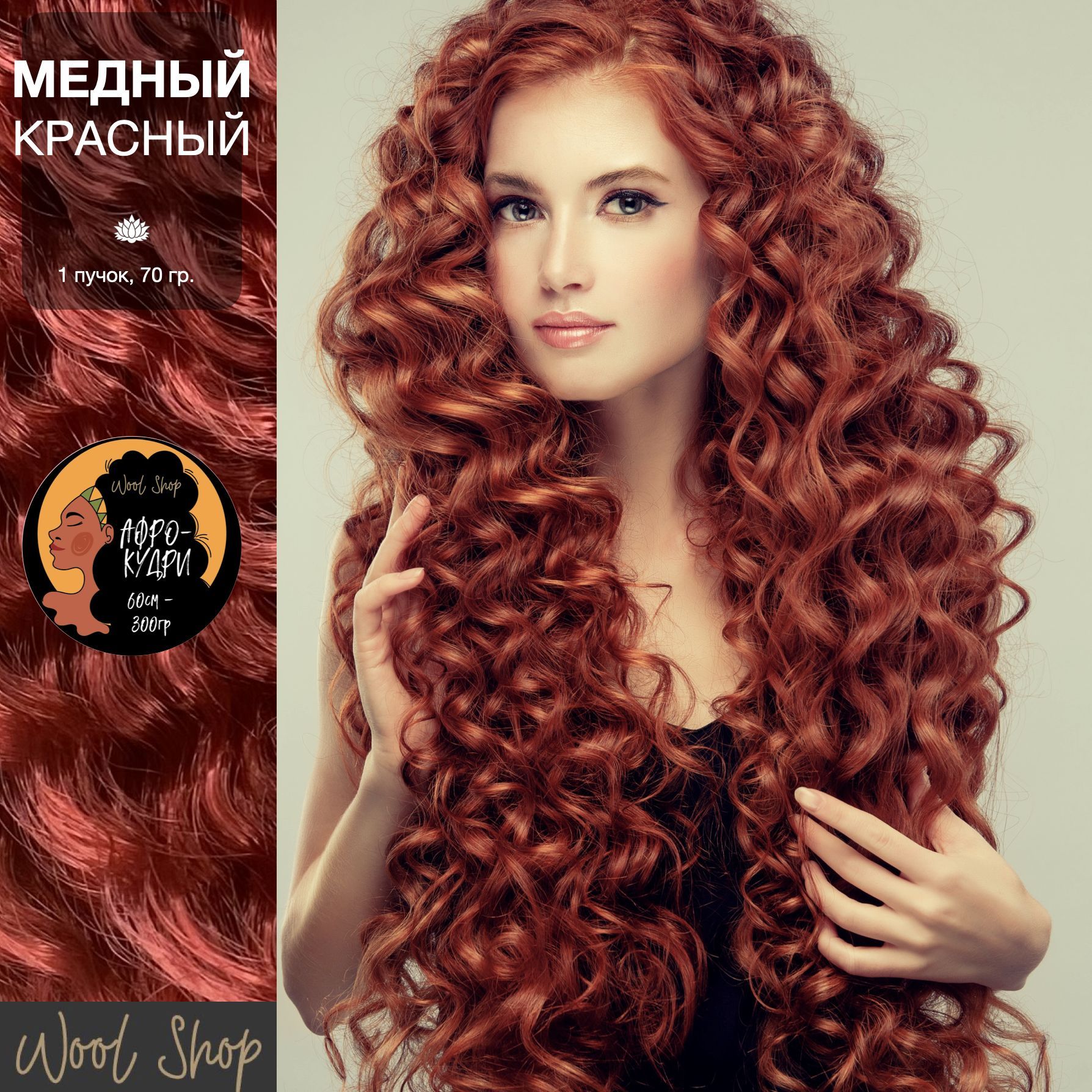 PREMIUM АФРОКУДРИ 1 шт. 60см. Красный медный. Афролоконы из канекалона.