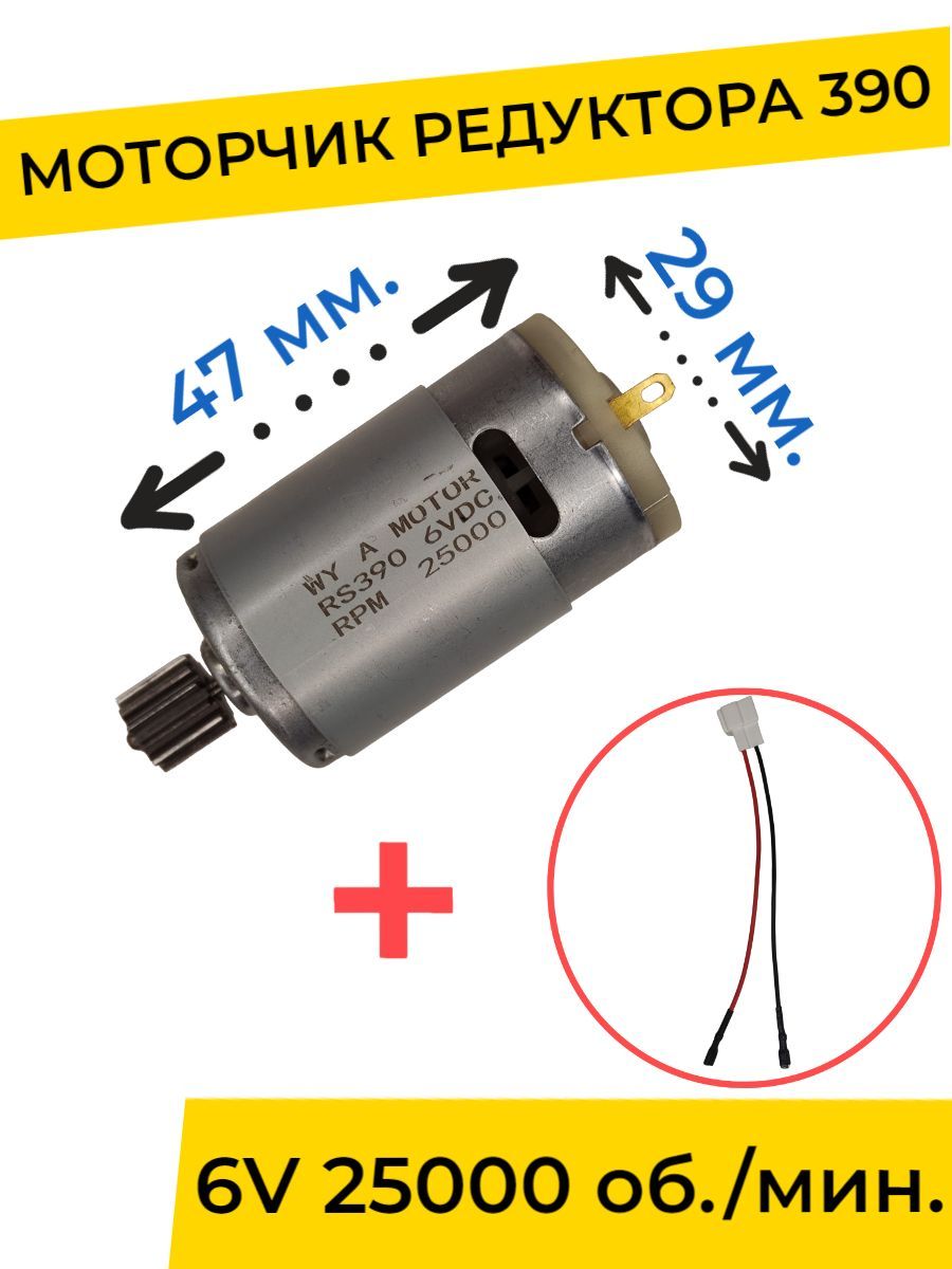 Моторчик (двигатель) редуктора для детского электромобиля 6V 390-25000 об./мин. с проводом , запчасти