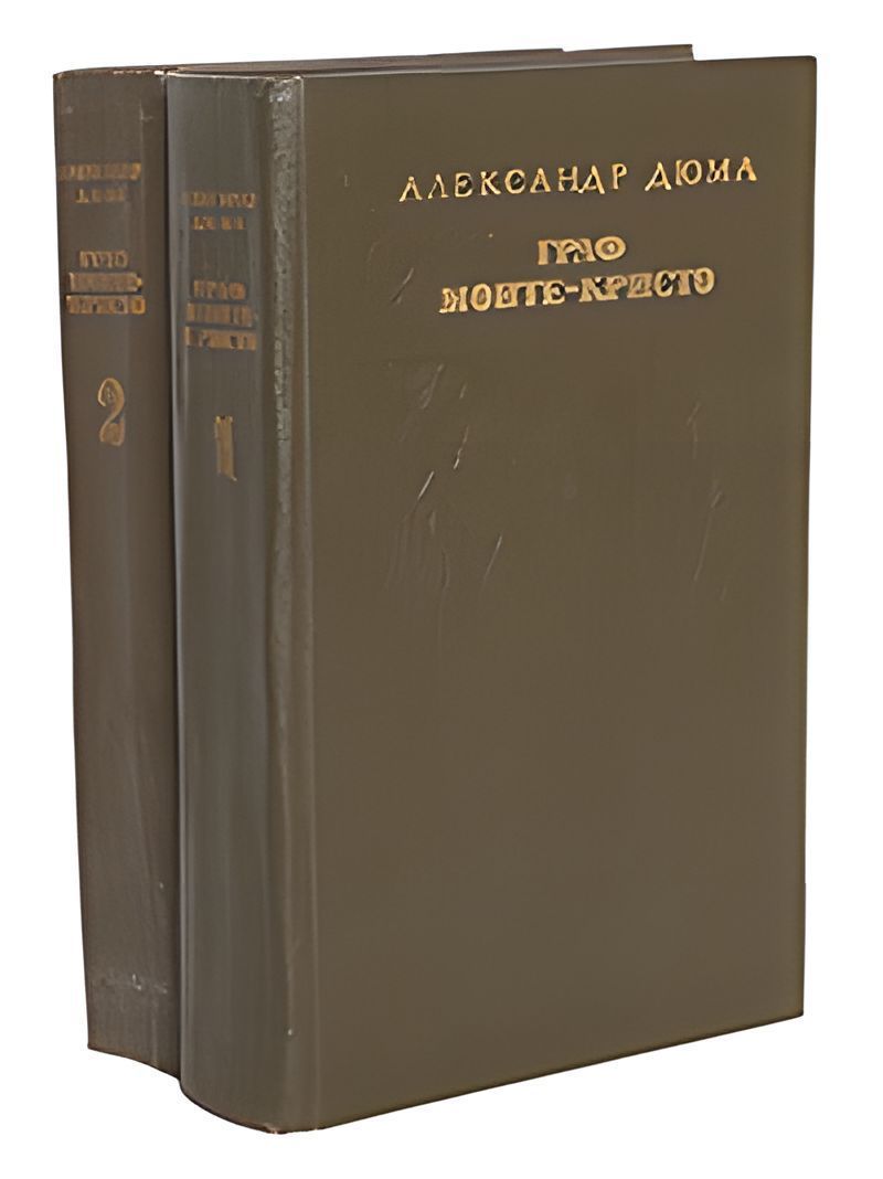 Граф Монте-Кристо (комплект из 2 книг) . Дюма Александр | Дюма Александр